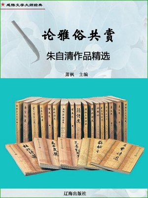 cover image of 论雅俗共赏